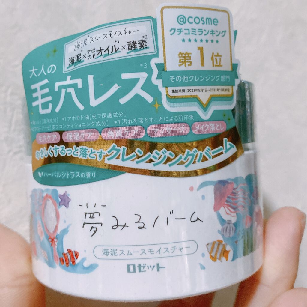 夢みるバーム 海泥スムースモイスチャー/ロゼット/クレンジングバームを使ったクチコミ（1枚目）