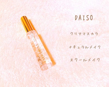 エバビレーナ クリアマスカラ/DAISO/マスカラを使ったクチコミ（1枚目）