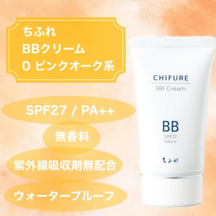 BB クリーム/ちふれ/BBクリームを使ったクチコミ(1枚目)