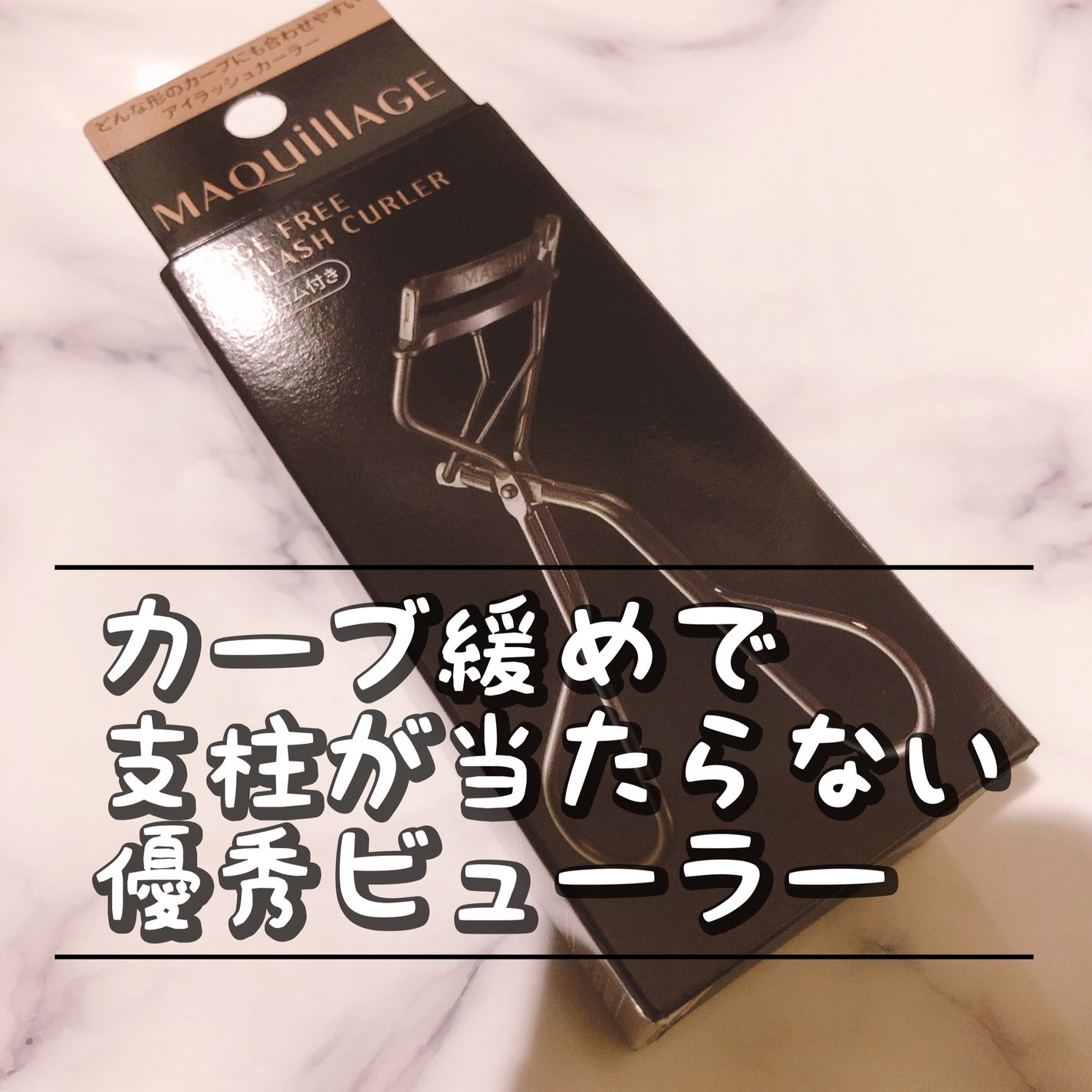 エッジフリー アイラッシュカーラー/マキアージュ/ビューラーを使ったクチコミ(1枚目)