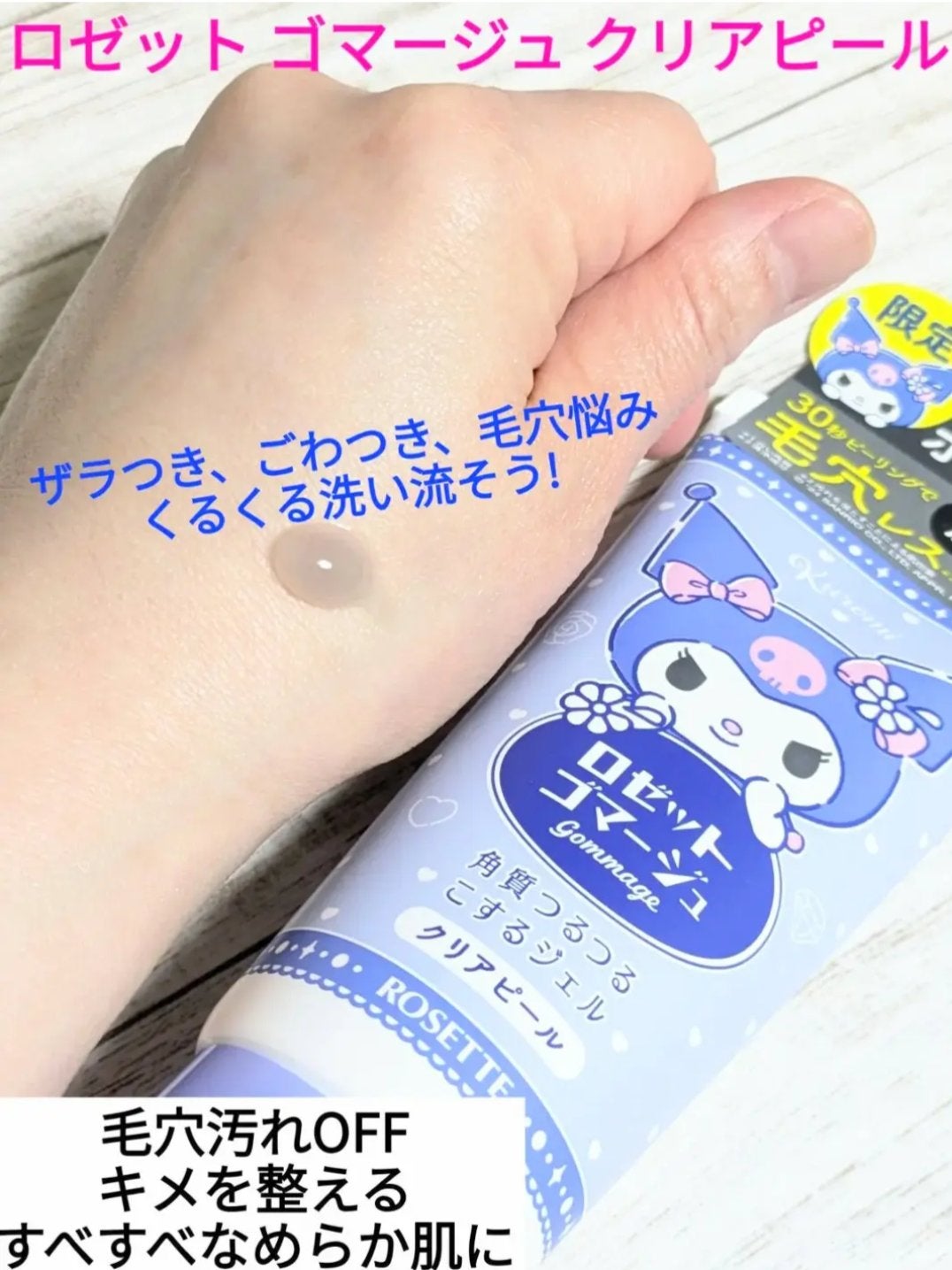 ロゼットゴマージュ クリアピール/ロゼット/スクラブ・ゴマージュを使ったクチコミ(7枚目)
