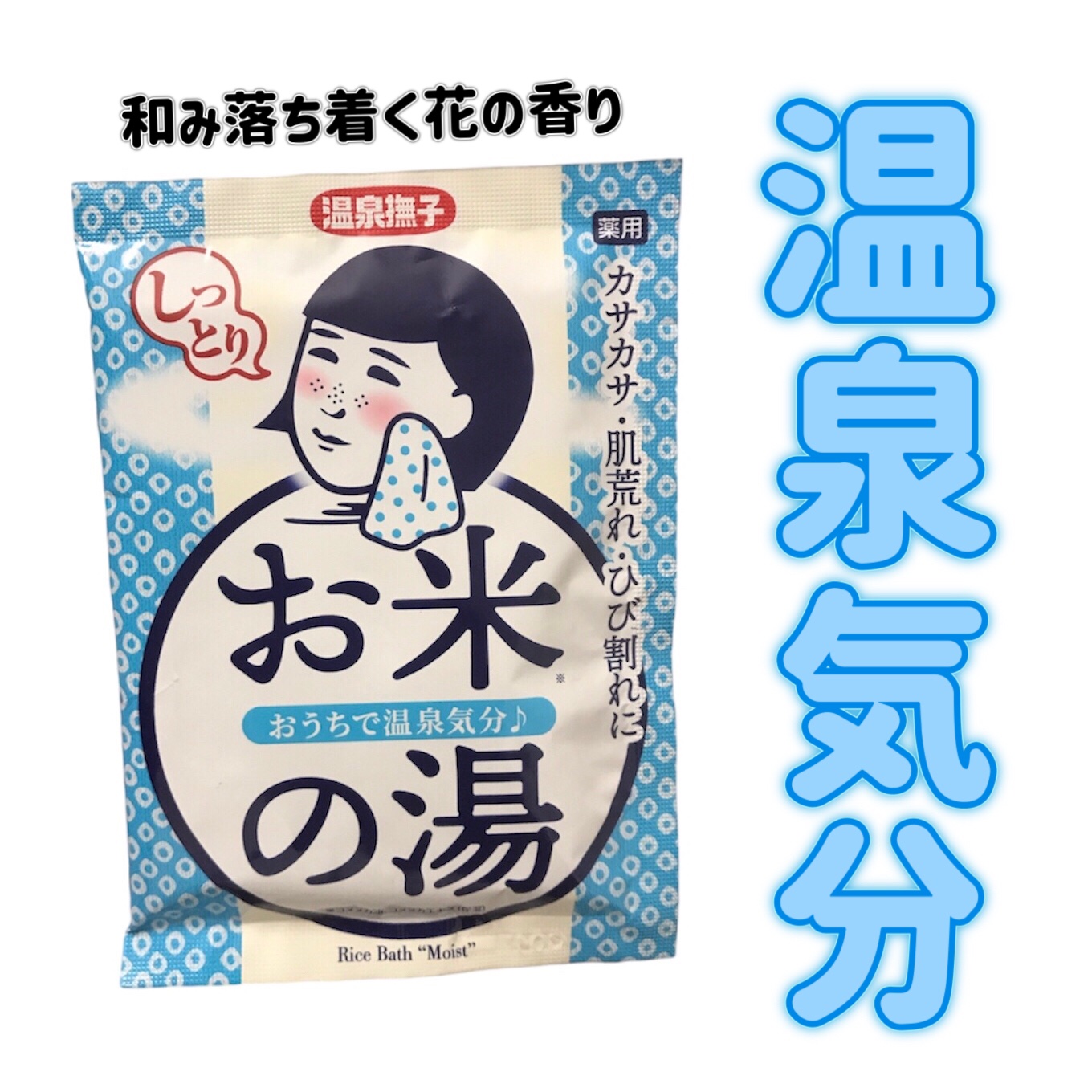 お米しっとりの湯/温泉撫子/保湿系入浴剤を使ったクチコミ（1枚目）