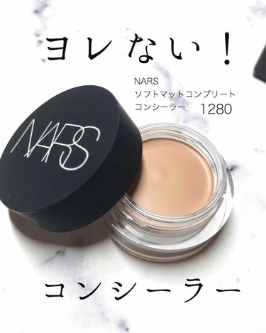 ソフトマットコンプリートコンシーラー/NARS/クリームコンシーラーを使ったクチコミ（1枚目）