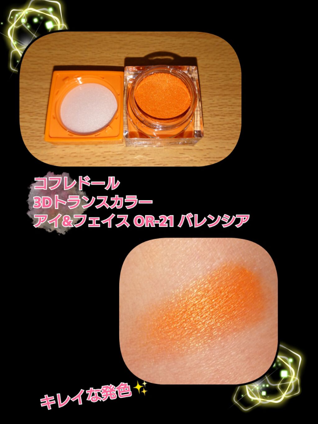 プレイフルカラー アイ&フェイス/コフレドール/単色アイシャドウを使ったクチコミ(1枚目)