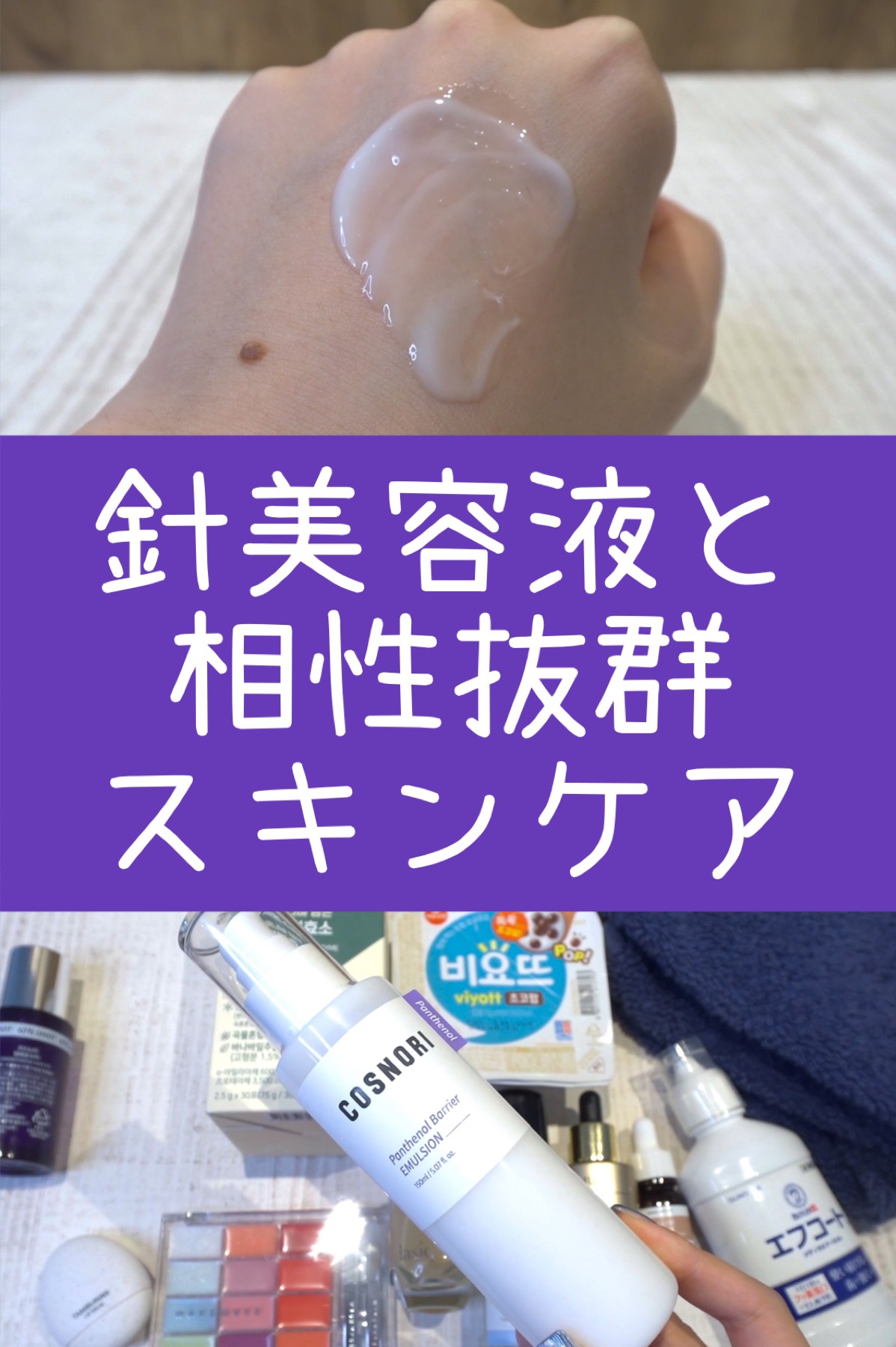 COSNORI パンテノールバリアエマルジョンのクチコミ「💜針美容液と相性抜群スキンケア部門1位
COSNORI パンテノールバリアエマルジョン（Qoo.....」（1枚目）