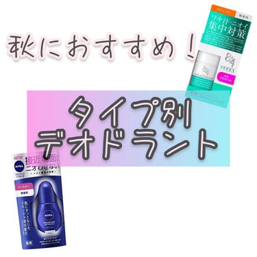 《秋に向けて！おすすめデオドラント》




こんにちは😃
アプリコットですっっ！


私は去年、秋になって油断して汗対策をしなかったらとても悲しいことになりました…😭

なのでみなさんにもオススメのデ