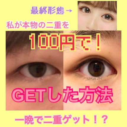 アイテープ(絆創膏タイプ、レギュラー、70枚)/DAISO/二重まぶた用アイテムを使ったクチコミ(1枚目)
