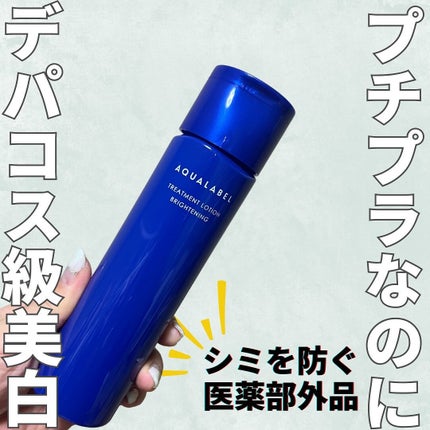 トリートメントローション (ブライトニング) とてもしっとり/アクアレーベル/化粧水を使ったクチコミ(1枚目)