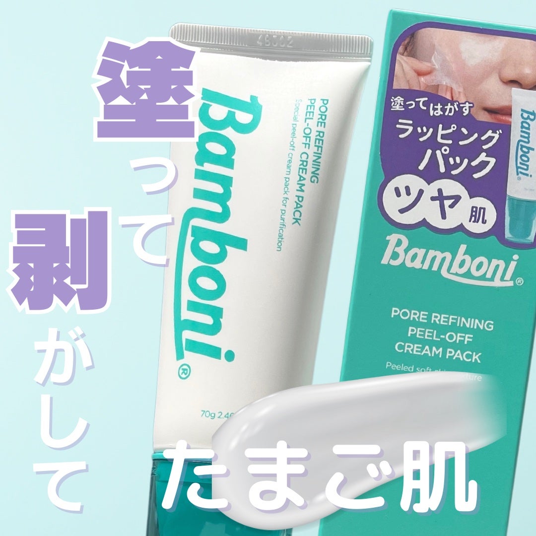 おもち|元ドラッグストア美容部員 on LIPS 「\塗って剥がすクリーム/今回ご紹介するのはこちら‼️📍Bamb..」(1枚目)