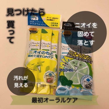 お久しぶりです✨

以前Twitterで話題になっていた【お口レモン】を最近使い始めました！

こちらはお出かけ前や食事後にささっとニオイケアできる洗浄液なのですが、お口の中のニオイの元を固めて流す仕組