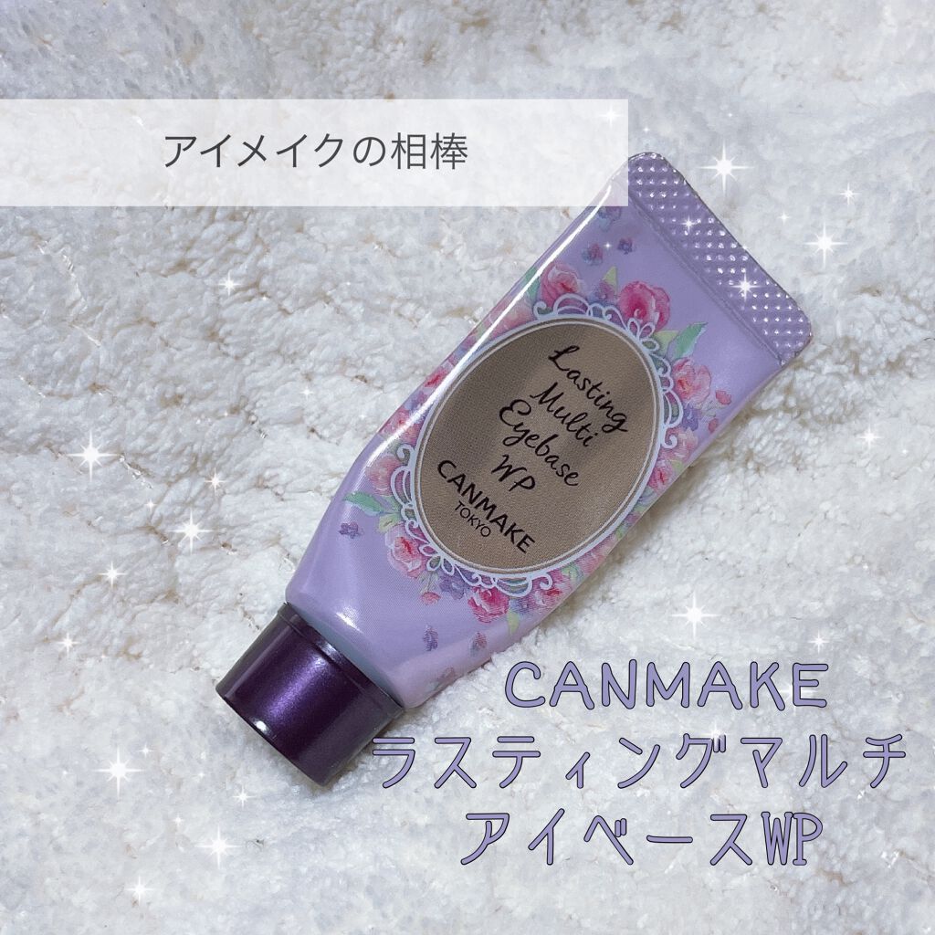ラスティングマルチアイベース WP/キャンメイク/アイシャドウベースを使ったクチコミ（1枚目）