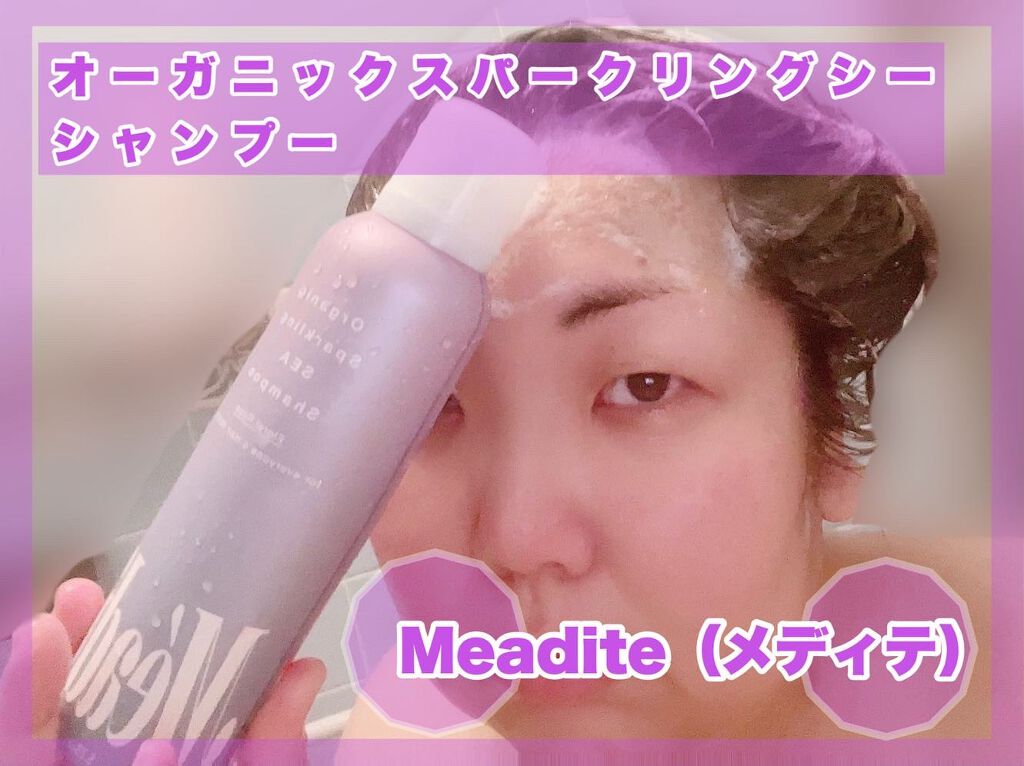 オーガニックスパークリングシーシャンプー/Meadite/市販シャンプーを使ったクチコミ（1枚目）