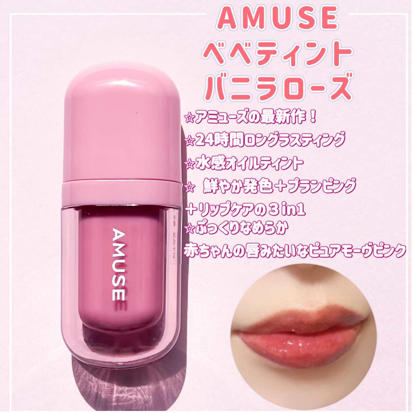 AMUSEのリップティント ジェルフィットティント＆べべティントを使った