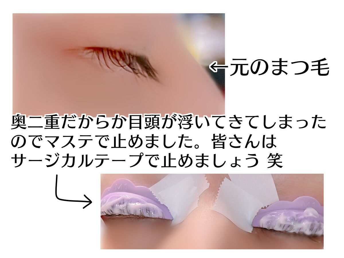 低刺激セルフまつげパーマ9種セット/EYE2IN/その他キットセットを使ったクチコミ（2枚目）