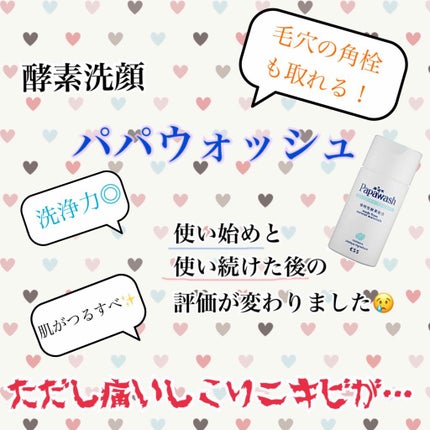 パパウォッシュ/パパウォッシュ/洗顔パウダーを使ったクチコミ(1枚目)