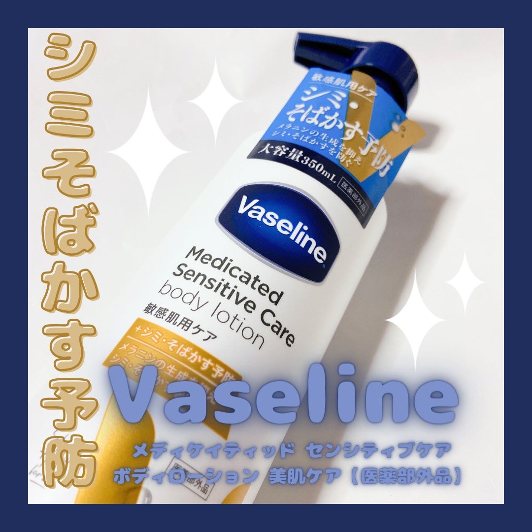 メディケイティッド センシティブケア ボディローション 美肌ケア【医薬部外品】/ヴァセリン/ボディローションを使ったクチコミ(1枚目)