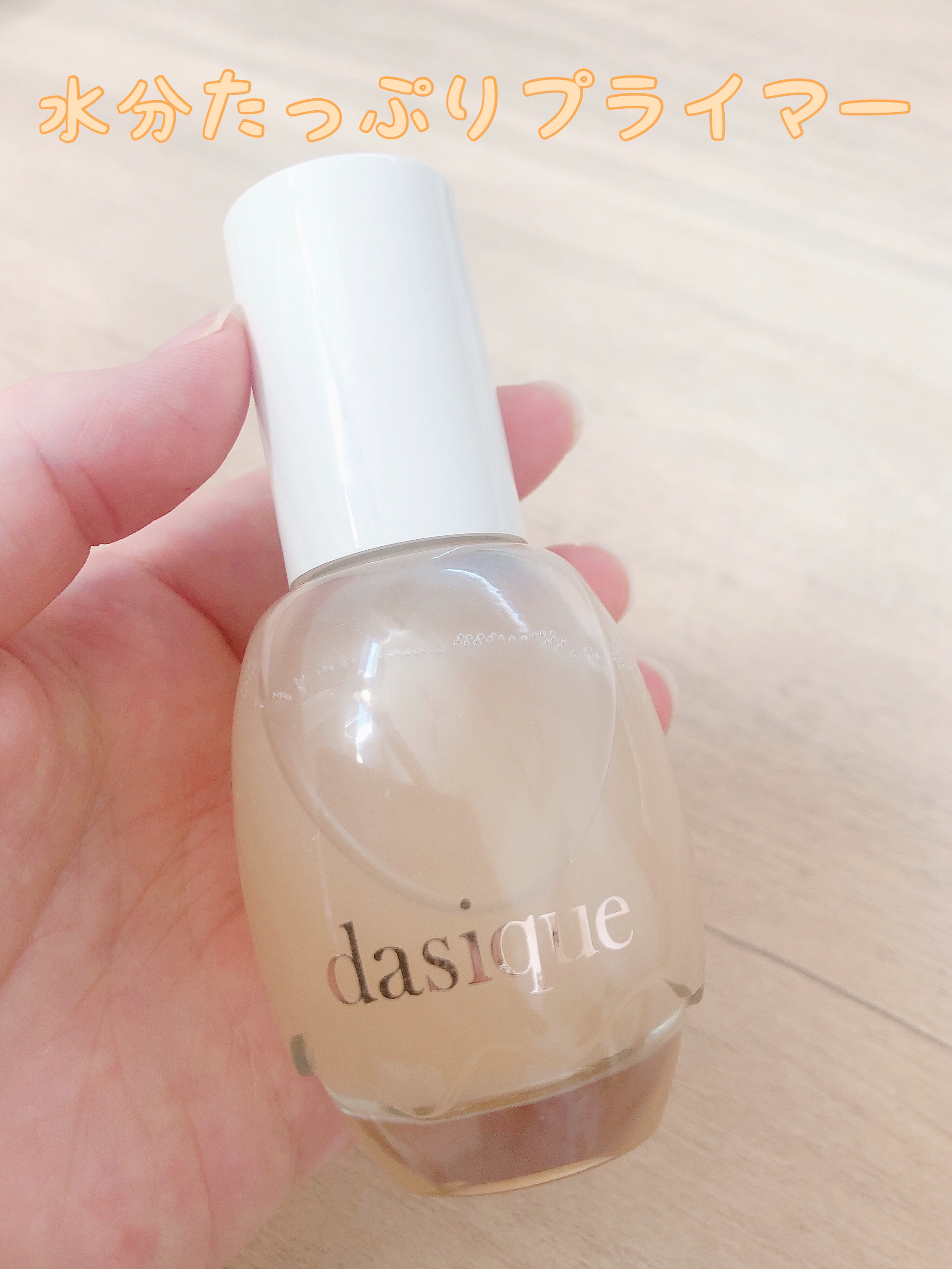 ウォーターベールプライマー/dasique/化粧下地を使ったクチコミ（1枚目）