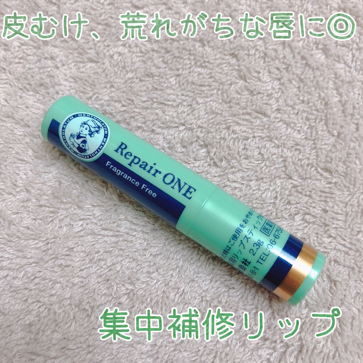 メンソレータム リペアワン/メンソレータム/リップクリームを使ったクチコミ(1枚目)