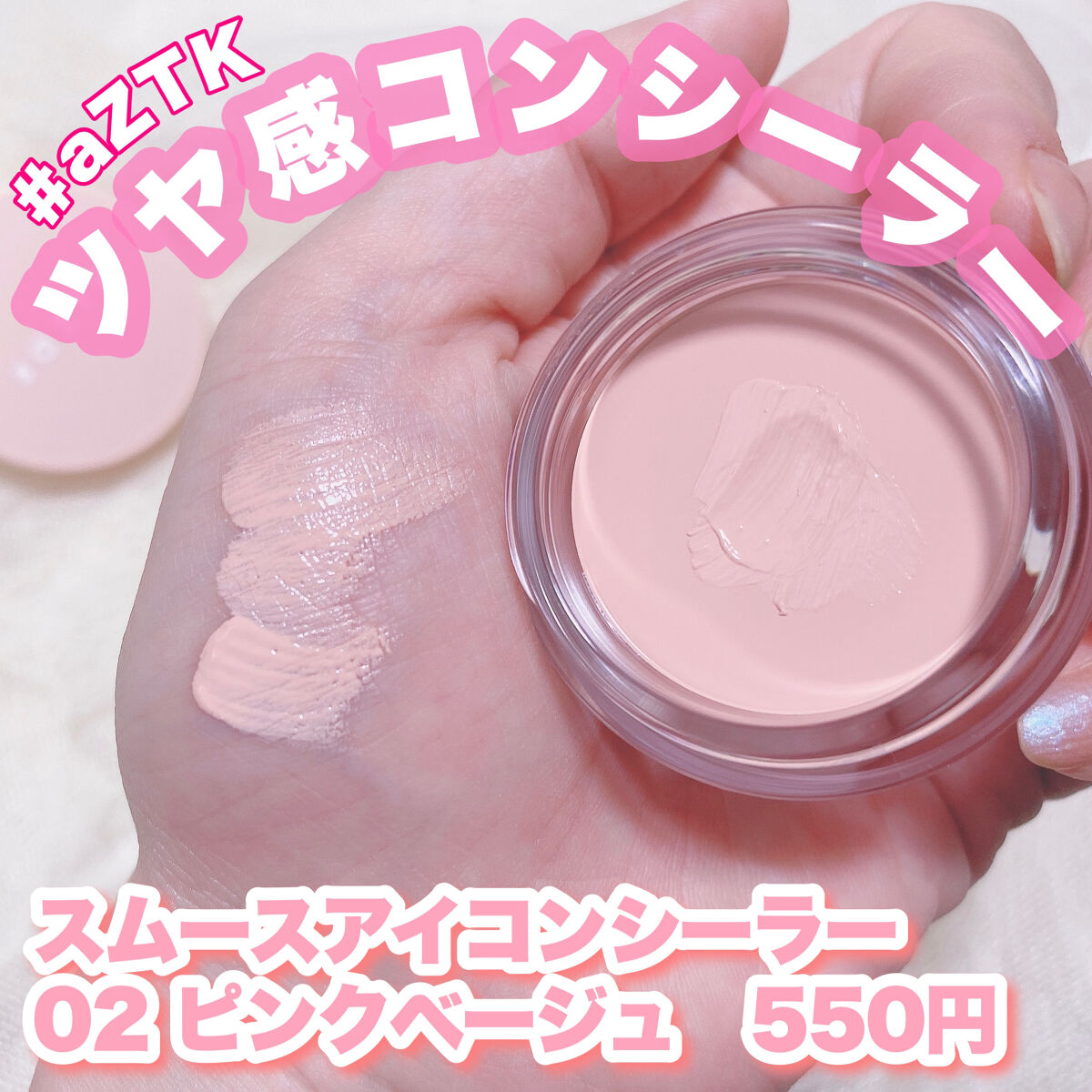 スムースアイコンシーラー 02 ピンクベージュ/aZTK/クリームコンシーラーを使ったクチコミ（1枚目）