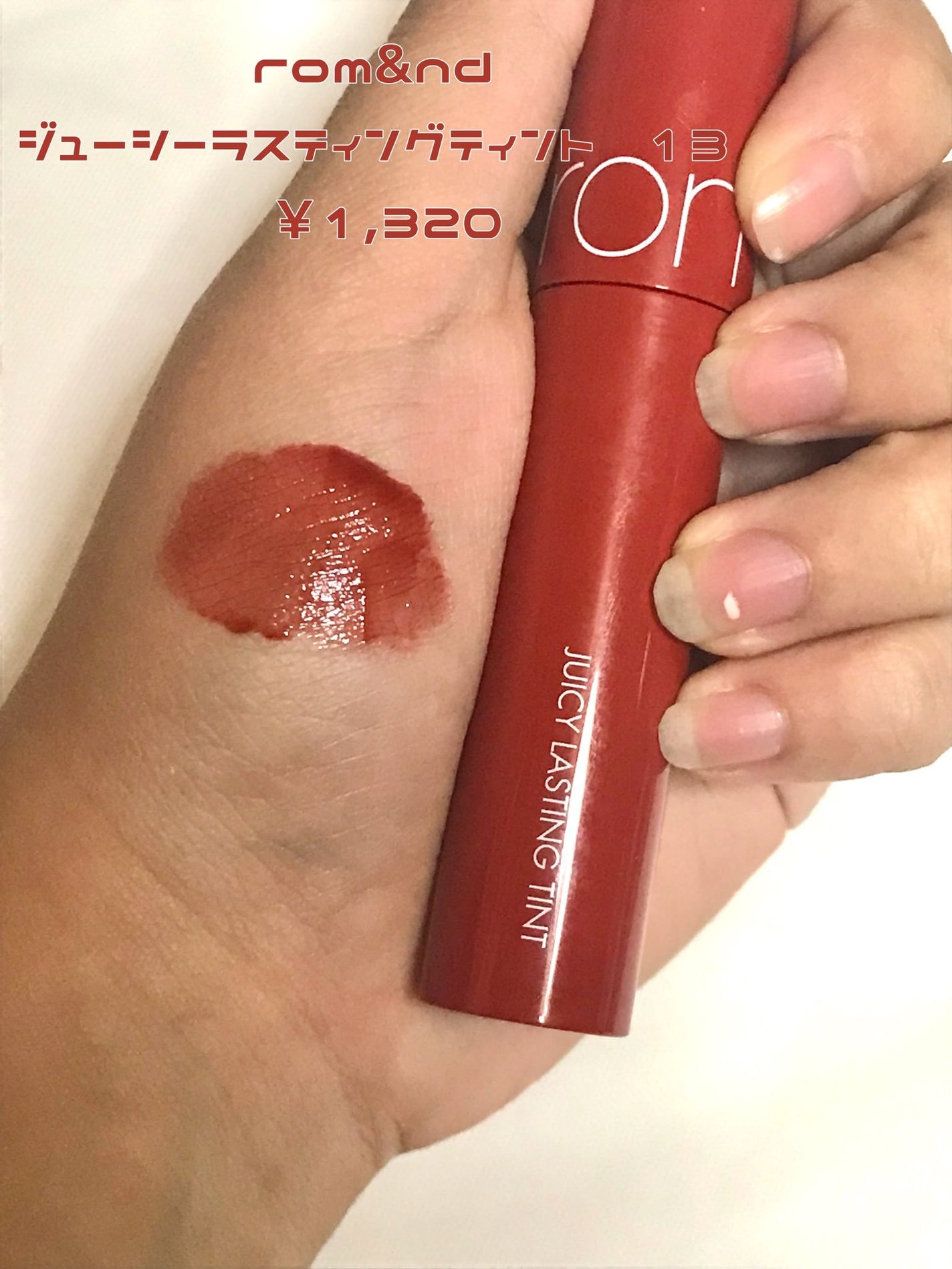 ジューシーラスティングティント/rom&nd/リップティントを使ったクチコミ(2枚目)