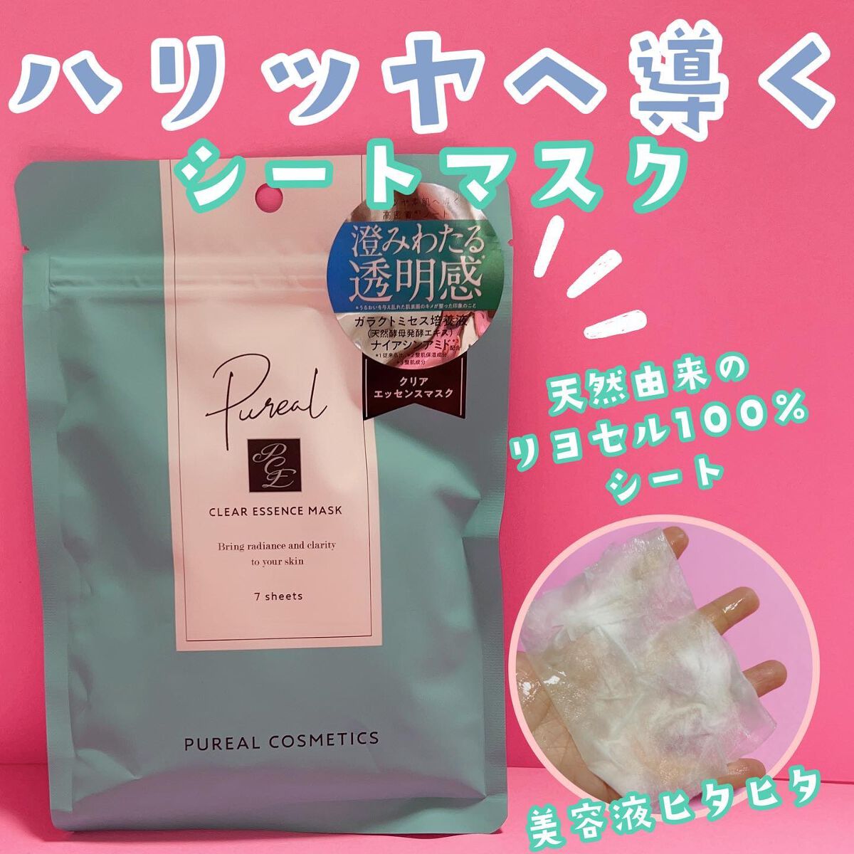 クリアエッセンスマスク/ピュレア/シートマスク・パックを使ったクチコミ（1枚目）
