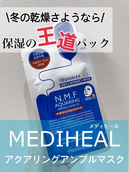 N.M.FアクアアンプルマスクJEX/MEDIHEAL/シートマスク・パックを使ったクチコミ(1枚目)
