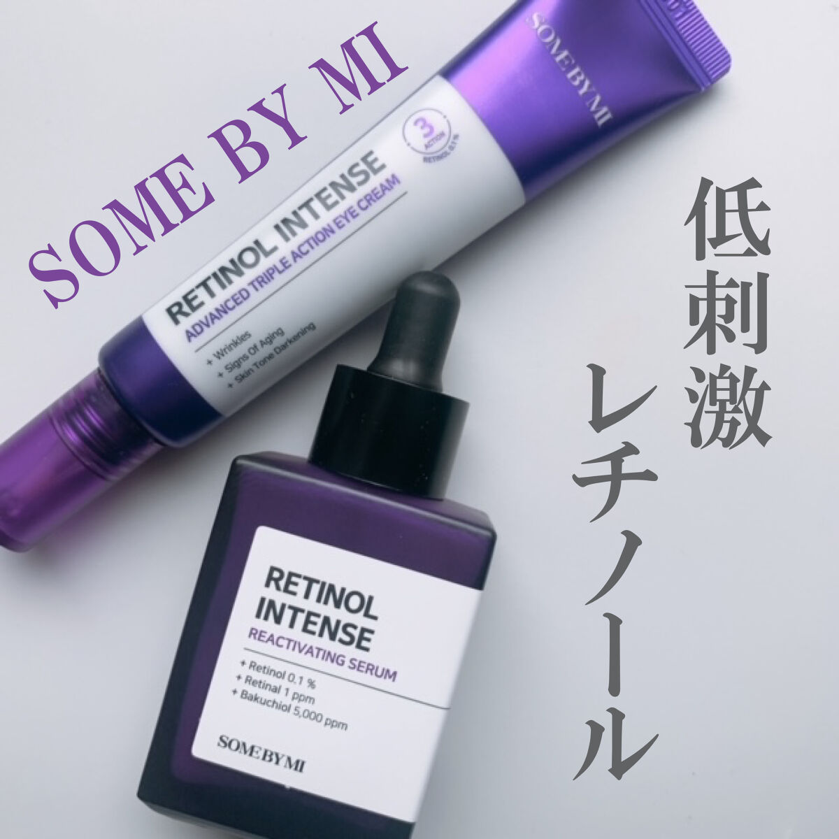 レチノールインテンシブ アドバンスドトリプルアクションアイクリーム/SOME BY MI/アイケア・アイクリームを使ったクチコミ（1枚目）