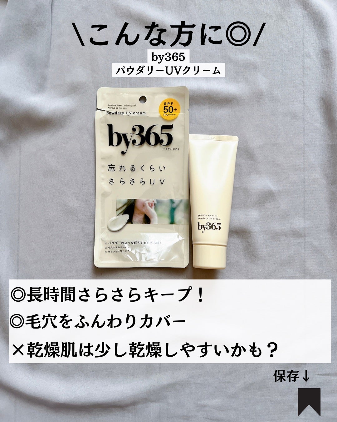 by365 パウダリーUVクリーム/ナリスアップ/日焼け止めクリームを使ったクチコミ(8枚目)