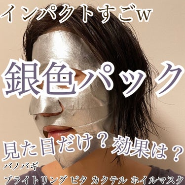 ビタカクテル ホイルマスク/BANOBAGI/シートマスク・パックを使ったクチコミ（1枚目）