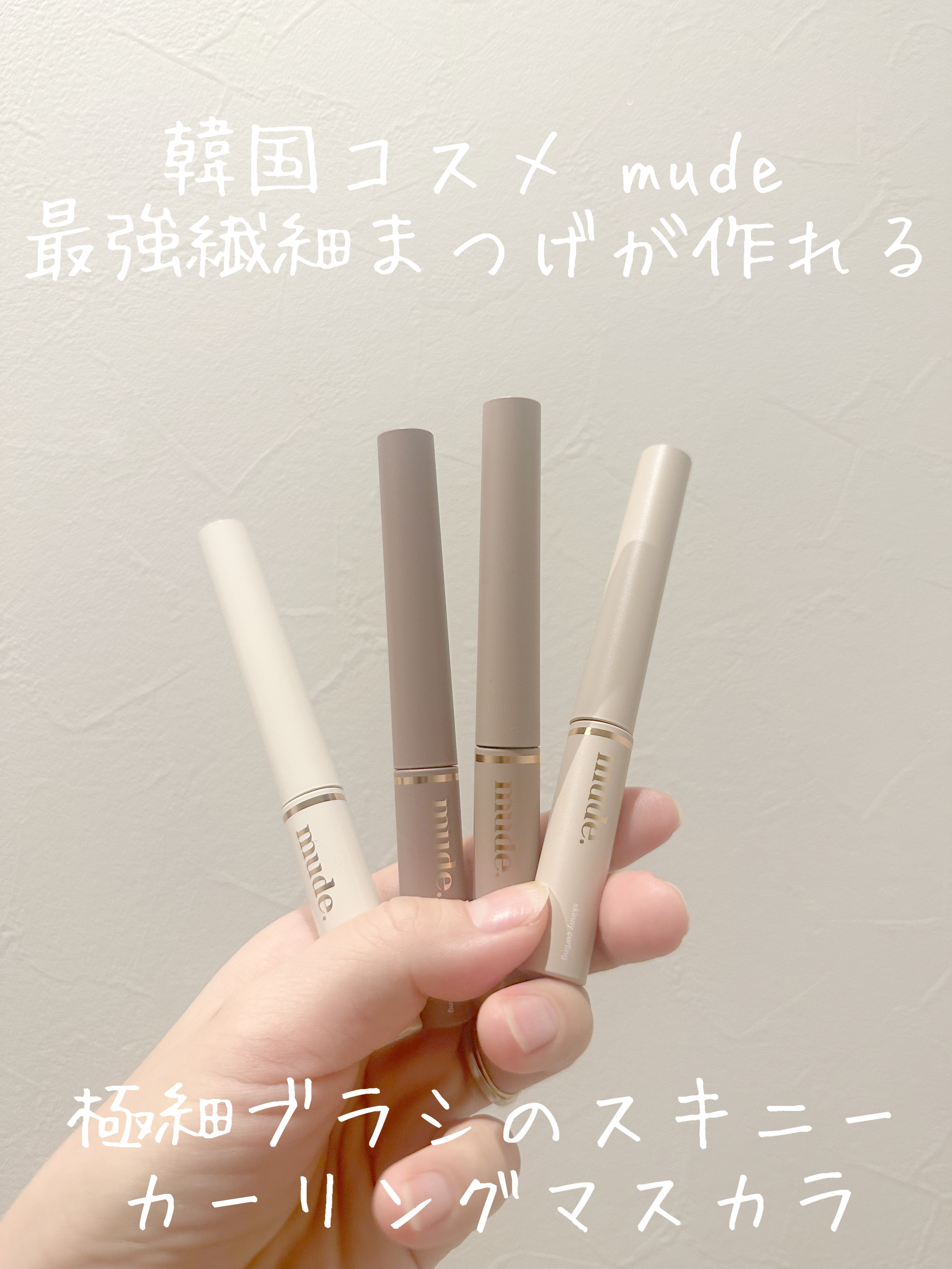 インスパイアスキニーカーリングマスカラ/mude./マスカラを使ったクチコミ（1枚目）