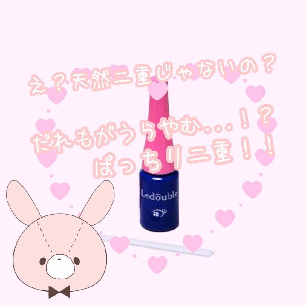 ルドゥーブル/ルドゥーブル/二重まぶた用アイテムを使ったクチコミ（1枚目）