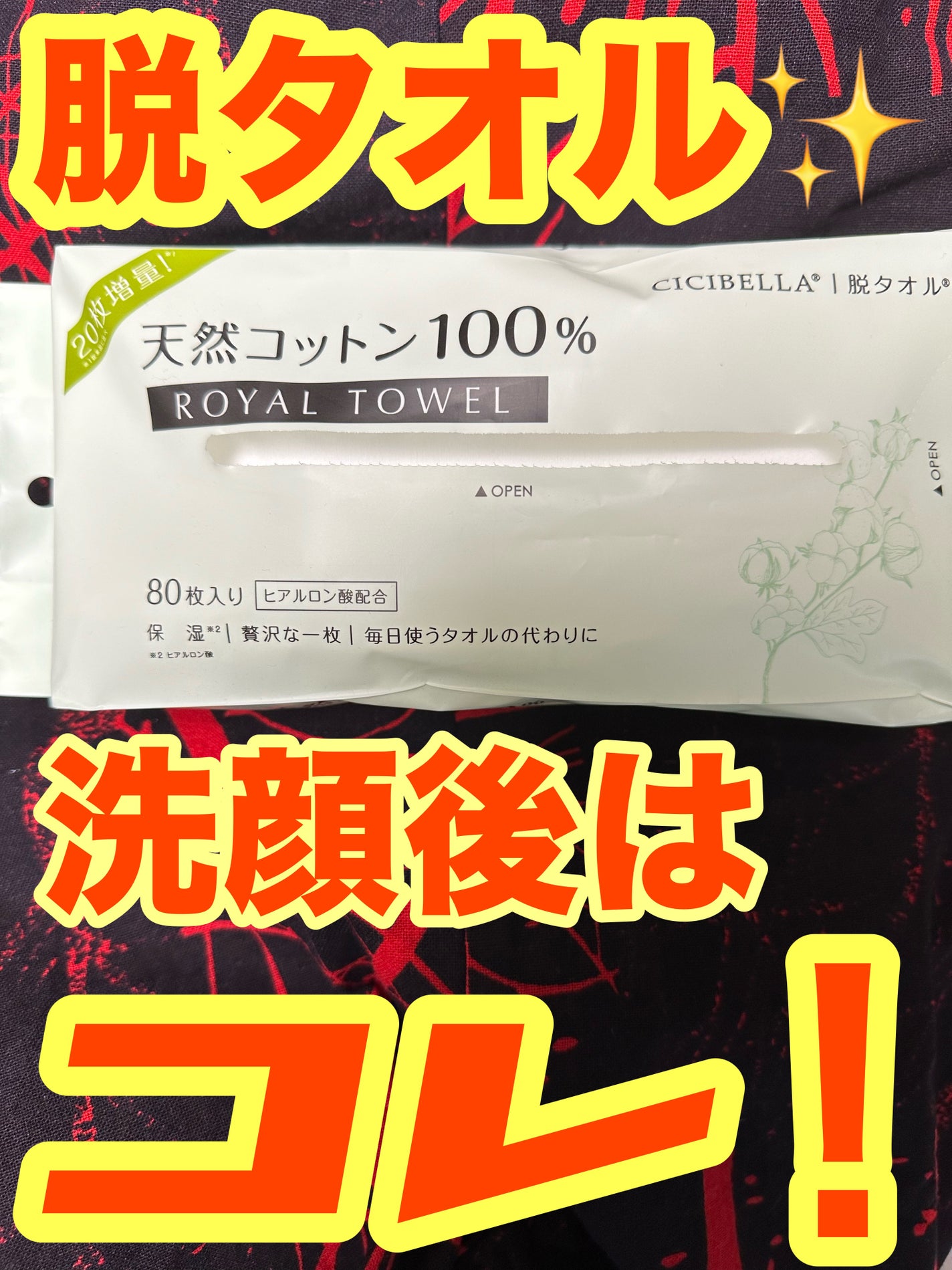 ロイヤルタオル/CICIBELLA/クレンジングタオルを使ったクチコミ(1枚目)