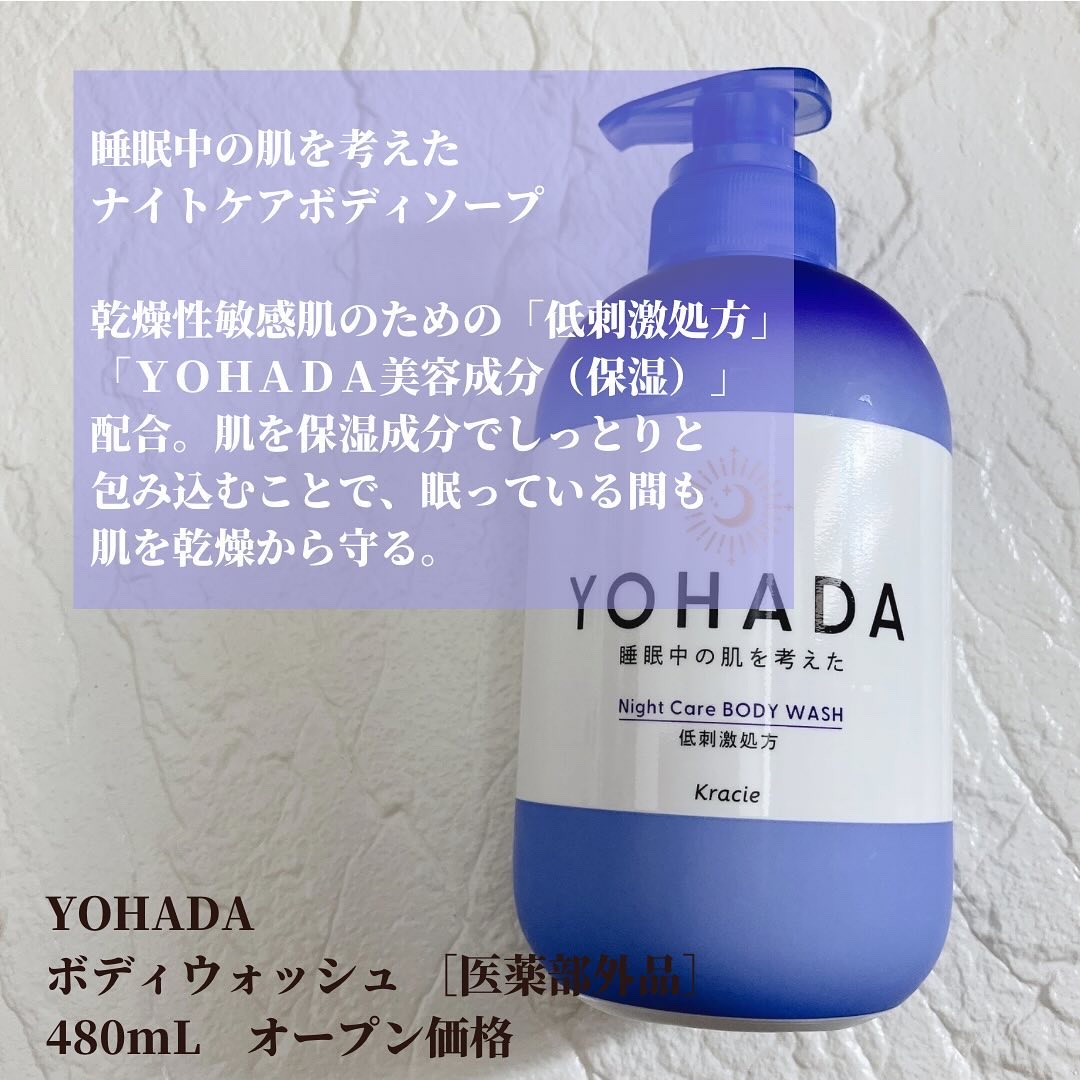 YOHADA ボディウォッシュ［医薬部外品］｜YOHADAの口コミ