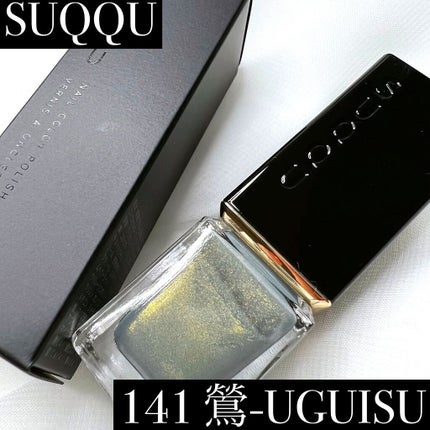 ネイル カラー ポリッシュ/SUQQU/マニキュアを使ったクチコミ(1枚目)