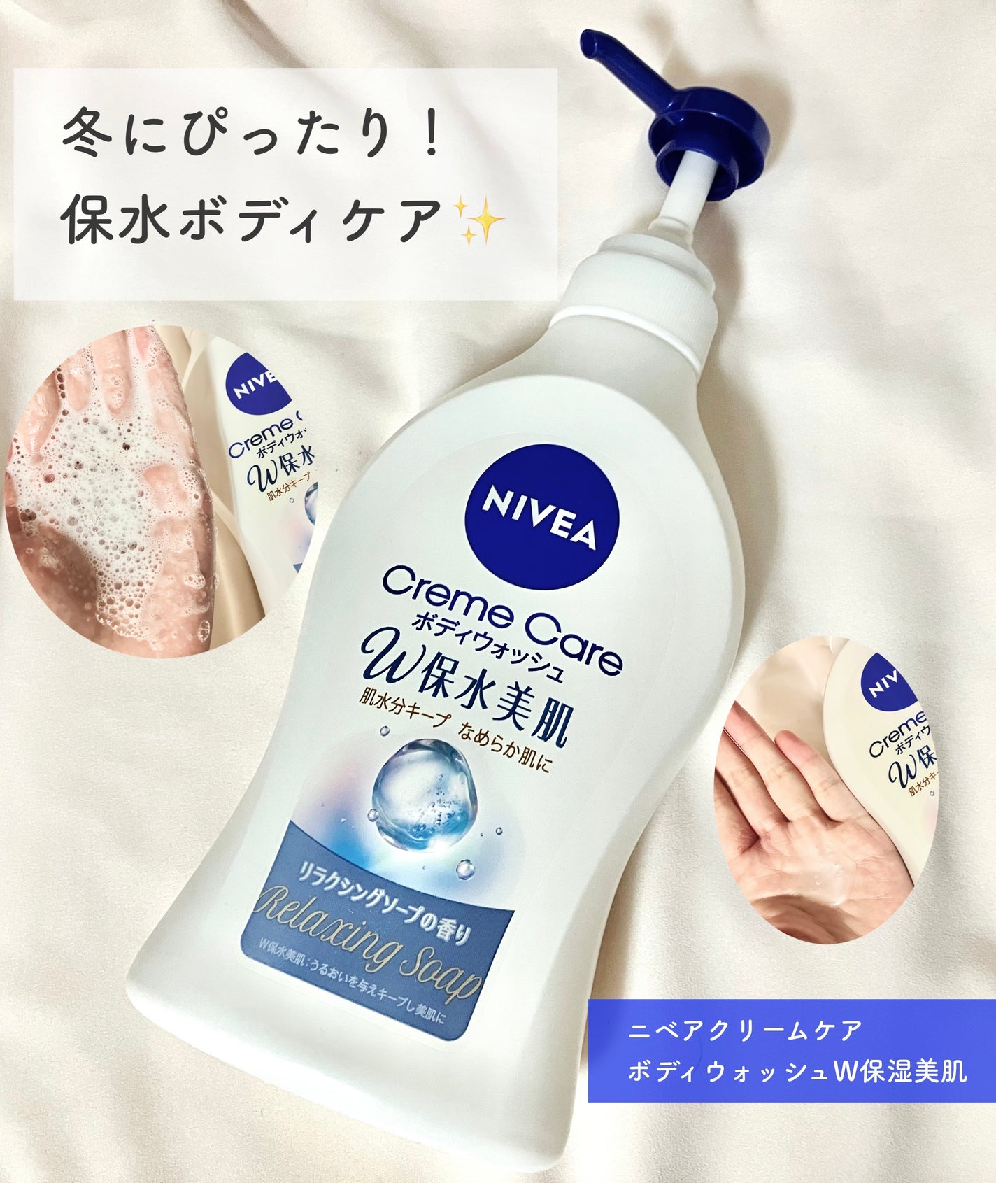 クリームケア ボディウォッシュ W保水美肌 リラクシングソープの香り/ニベア/ボディソープを使ったクチコミ(1枚目)