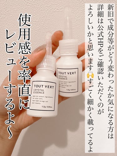 TOUT VERT クリスタルエッセンスのクチコミ「\新旧モデル　使用感の違いはあるの⁉︎正直レビュー/

◇TOUT VERT トゥヴェール
　.....」（2枚目）