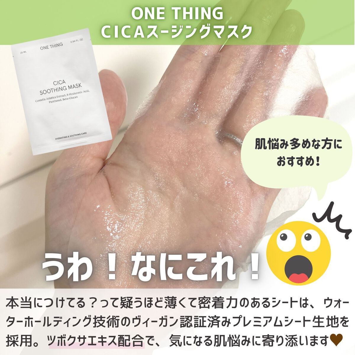 CICAスージングマスク/ONE THING/シートマスク・パックを使ったクチコミ(3枚目)