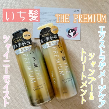 THE PREMIUM エクストラダメージケアシャンプー／トリートメント（シャイニーモイスト）/いち髪/シャンプー・コンディショナーを使ったクチコミ（1枚目）