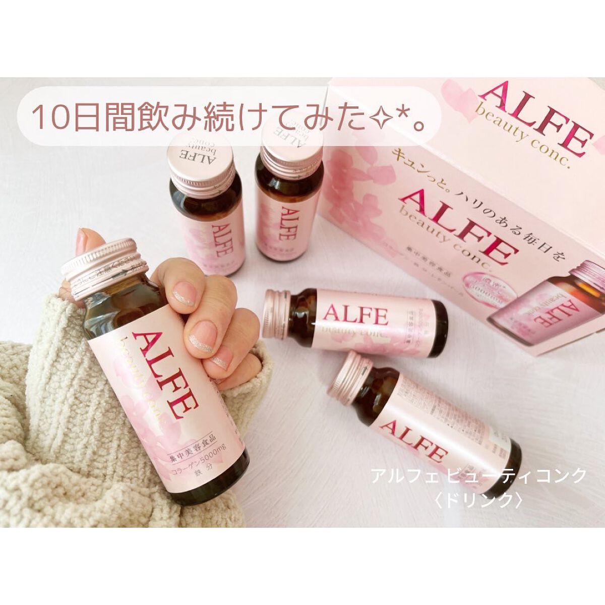 アルフェ ビューティコンク〈ドリンク〉W/アルフェ/美容ドリンクを使ったクチコミ(1枚目)