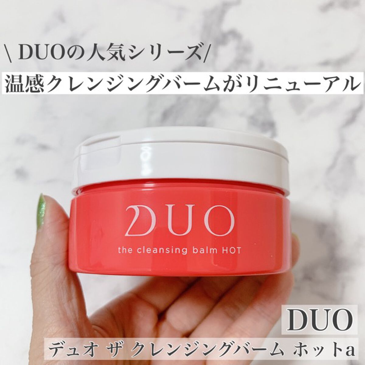 デュオ ザ クレンジングバーム ホットa/DUO/クレンジングバームを使ったクチコミ(1枚目)