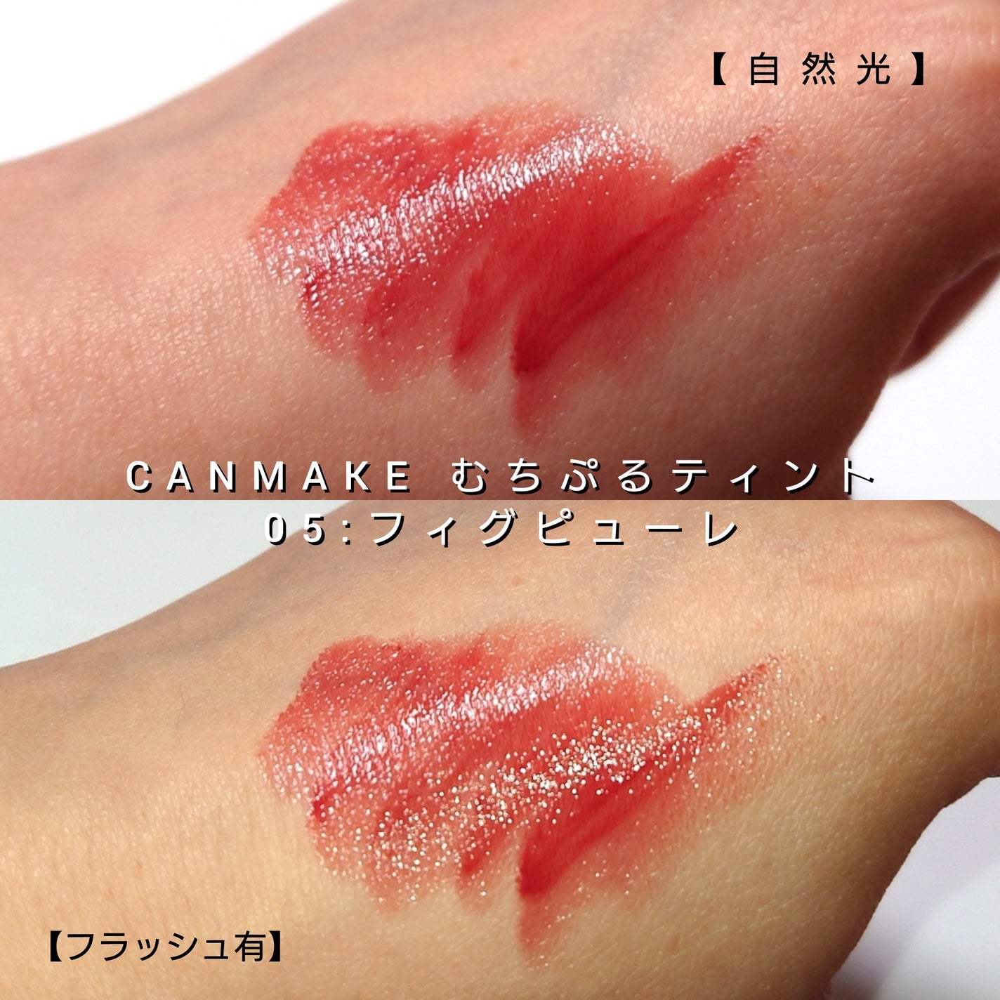 むちぷるティント/キャンメイク/リップティントを使ったクチコミ(3枚目)