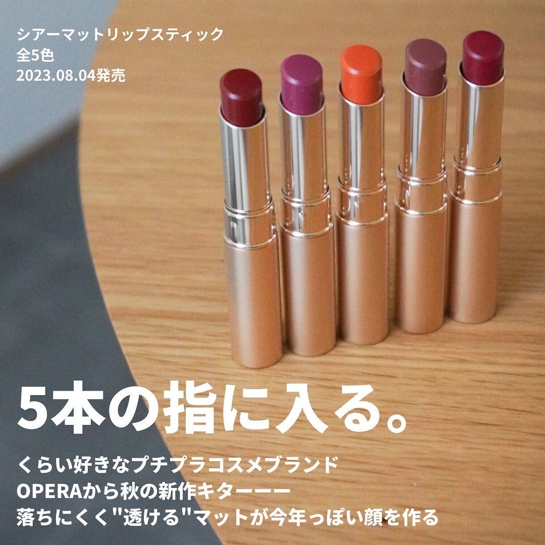 オペラ シアーマットリップスティック/OPERA/口紅を使ったクチコミ(2枚目)