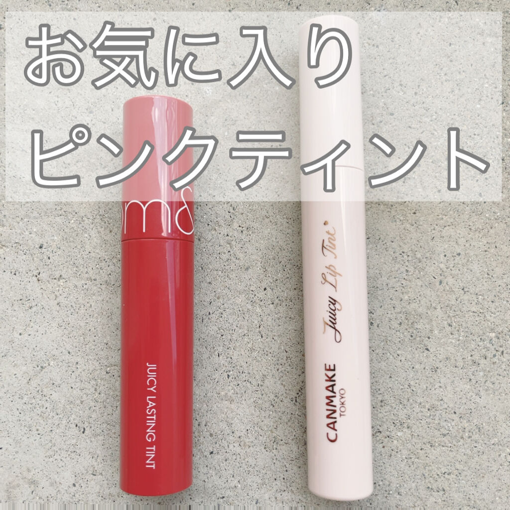 ジューシーラスティングティント/rom&nd/リップティントを使ったクチコミ（1枚目）