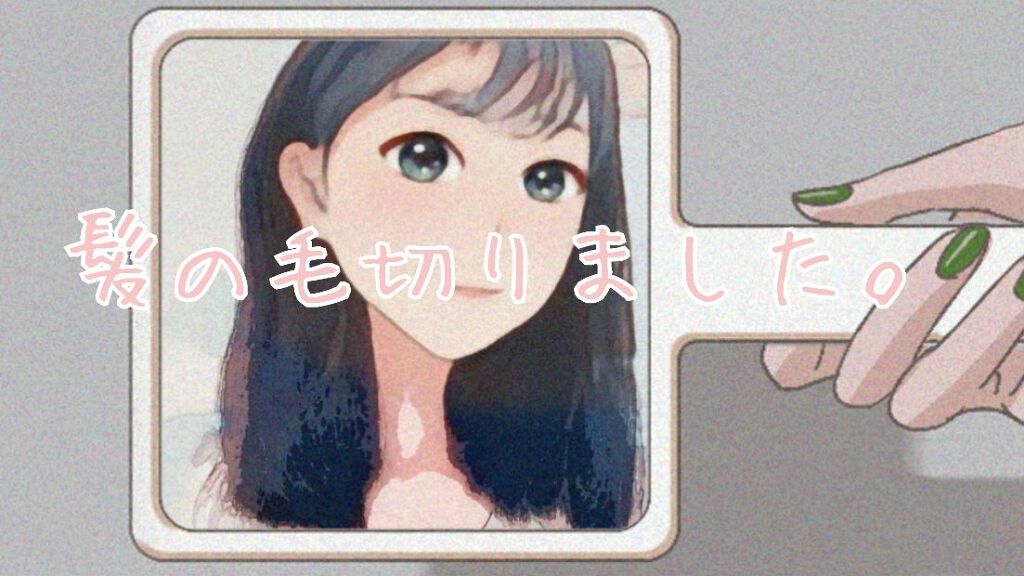 こんにちはりんりんです！！

髪切りました。

親に切ってもらったのですが、、、

切られすぎた！

くせ毛なので毎日アイロンしないと、、、、

雑談投稿すみません。



1枚目の写真    SNOWで撮った写真

2枚目、3枚目   ノ