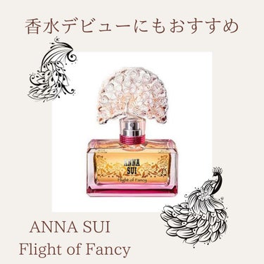 フライト オブ ファンシー オーデ トワレ/ANNA SUI/香水(レディース)を使ったクチコミ（1枚目）