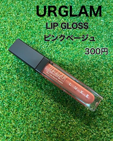 nasumama3  ﾌｫﾛﾊﾞ100%頑張り中 on LIPS 「#URGLAMLIPGLOSSピンクベージュDAISOで300..」（1枚目）