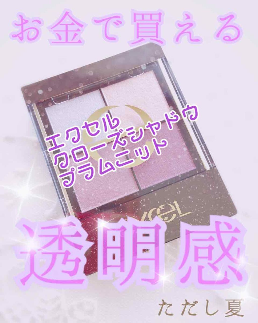 リアルクローズシャドウ/excel/アイシャドウパレットを使ったクチコミ(1枚目)