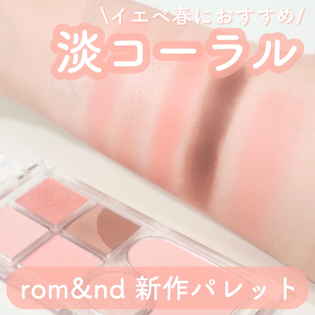 ベアレイヤーパレット/rom&nd/アイシャドウパレットを使ったクチコミ（1枚目）