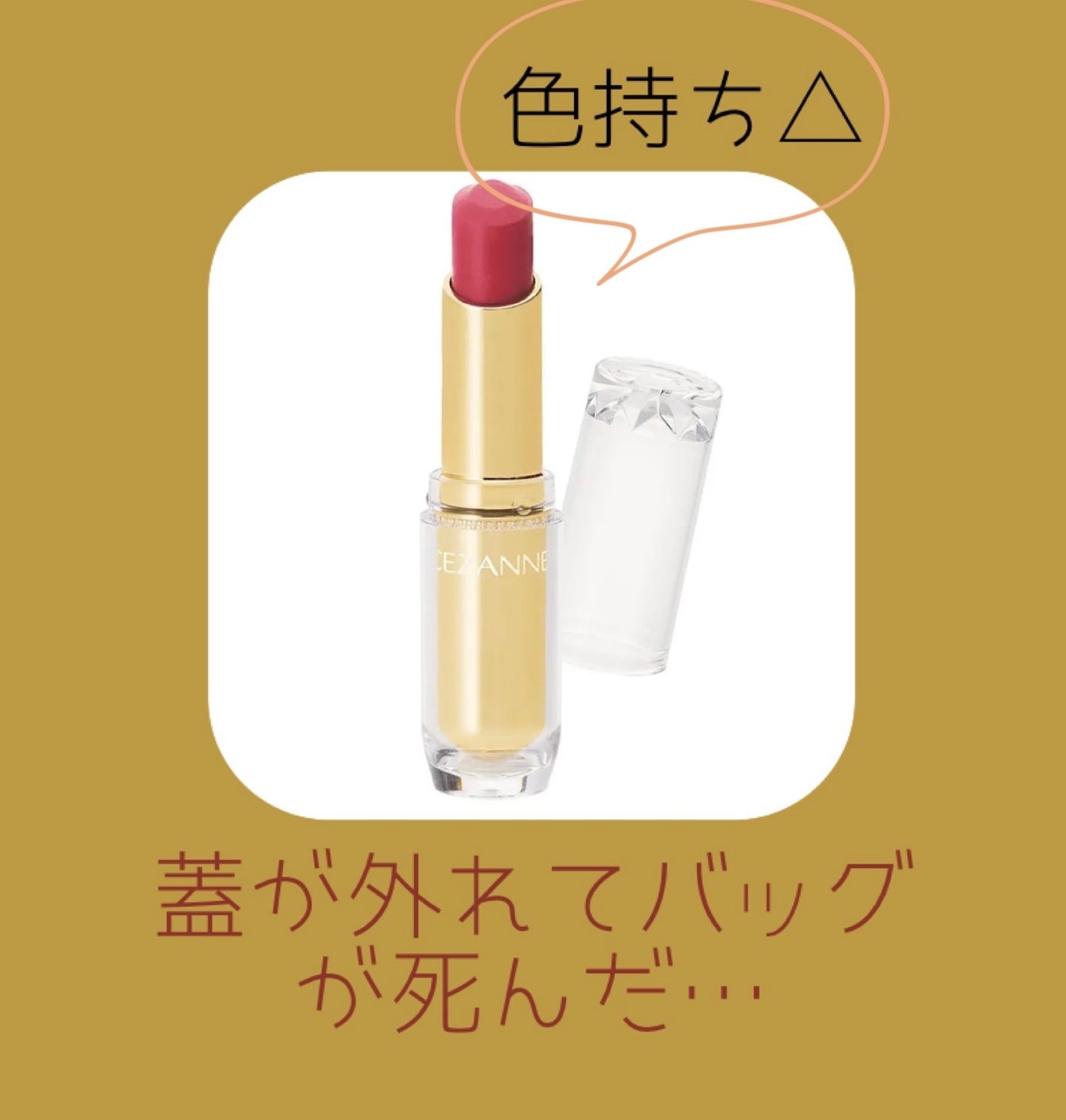 ラスティンググロスリップ/CEZANNE/口紅を使ったクチコミ(1枚目)