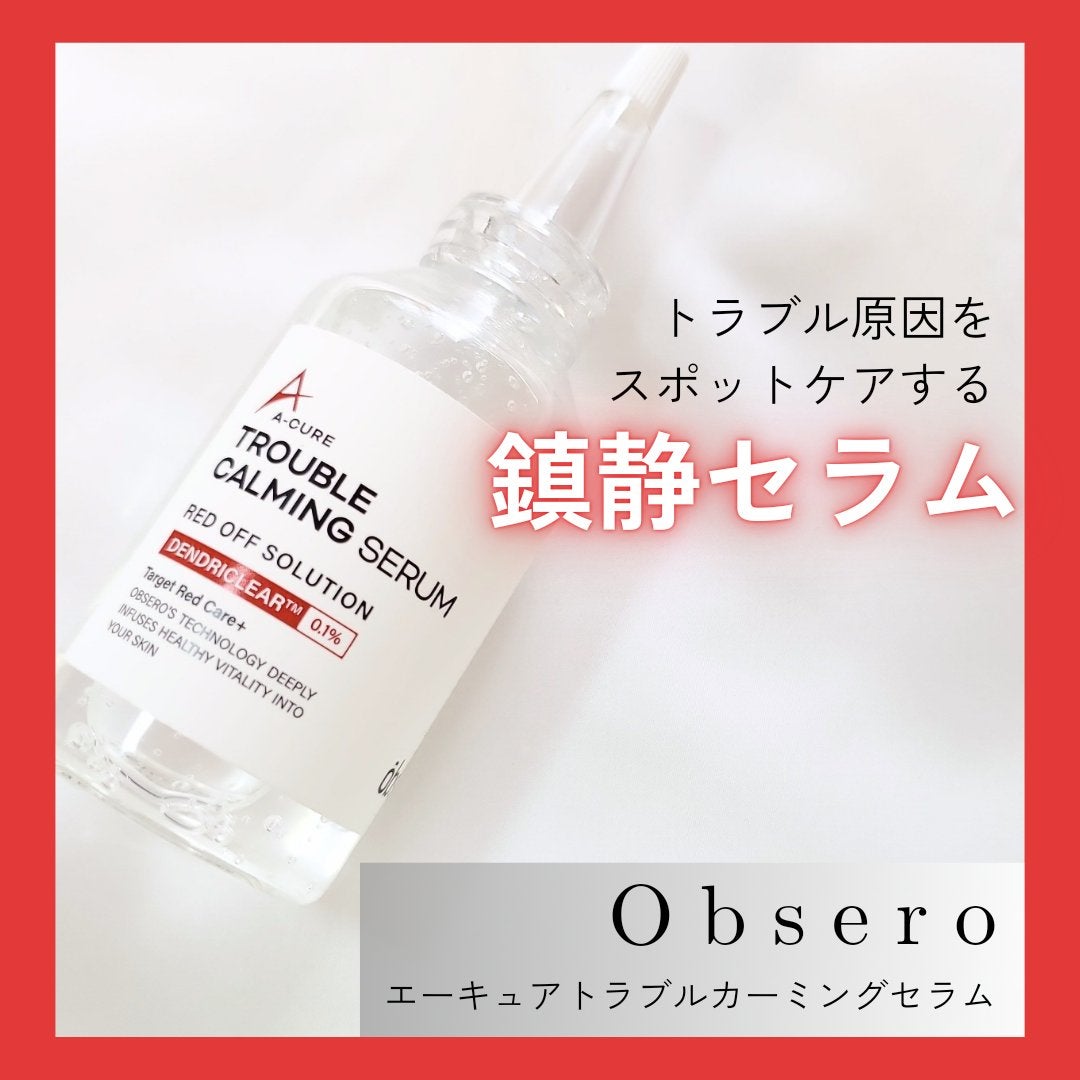 エーキュアトラブルカーミングセラム/obsero/美容液を使ったクチコミ(1枚目)